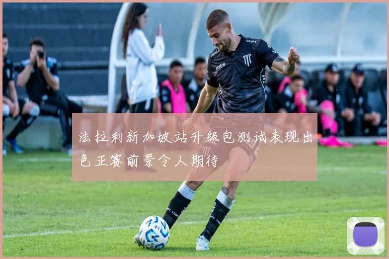 法拉利新加坡站升级包测试表现出色正赛前景令人期待