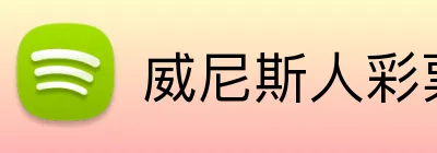 威尼斯人彩票官网 logo